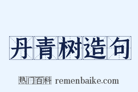 丹青树造句是什么意思的图片